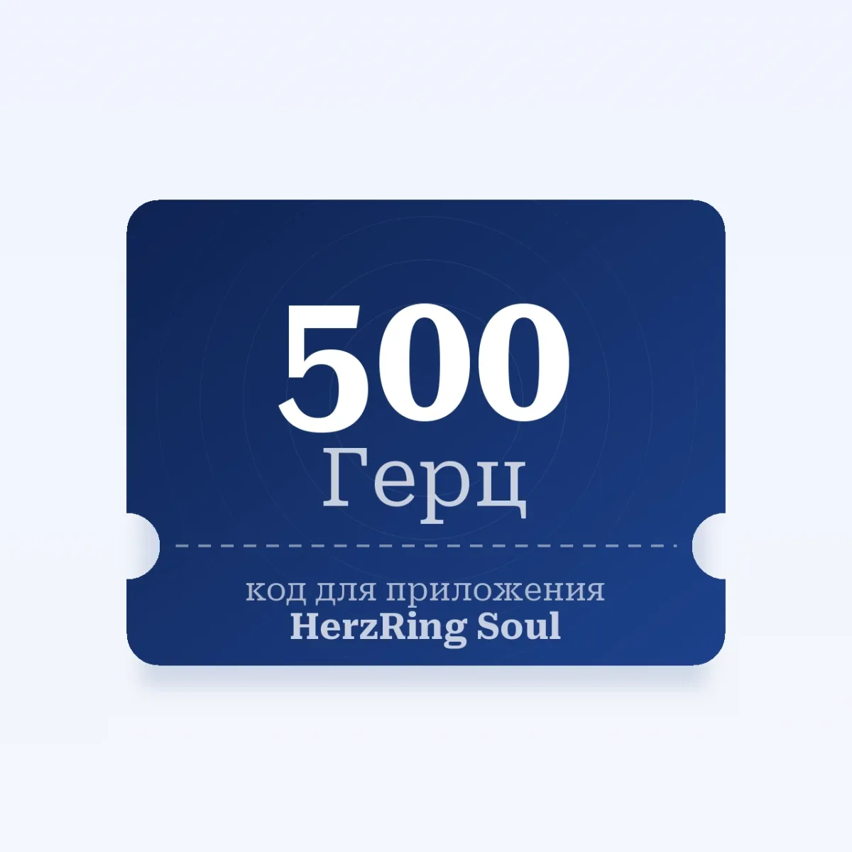 500 Герц — код для приложения HerzRing Soul